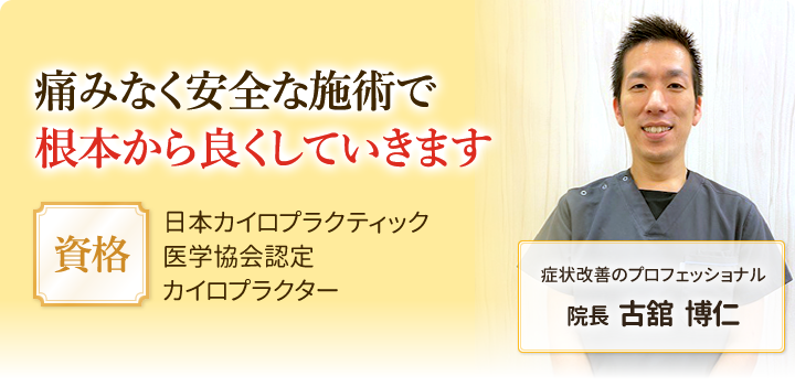 痛みなく安全な施術で根本から良くしていきます