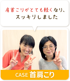 肩首こりがとても軽くなり、スッキリしました