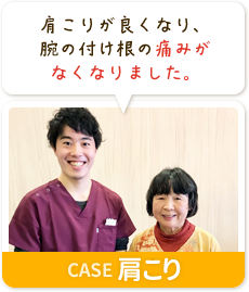 肩こりが良くなり、腕の付け根の痛みがなくなりました。