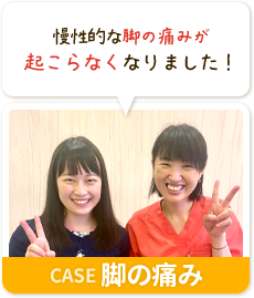 慢性的な脚の痛みが起こらなくなりました!