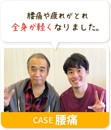 腰痛や疲れがとれ全身が軽くなりました。