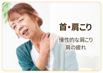 首・肩こり