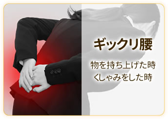ギックリ腰