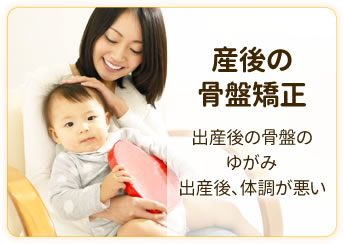 産後の骨盤矯正