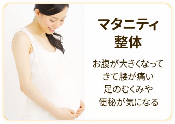 マタニティ整体