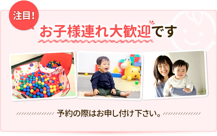 お子様連れ大歓迎です