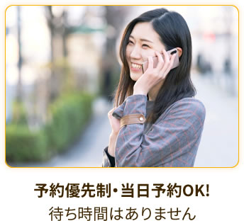 予約優先制・当日予約OK! 待ち時間はありません