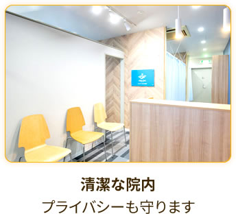 清潔な院内プライバシーも守ります