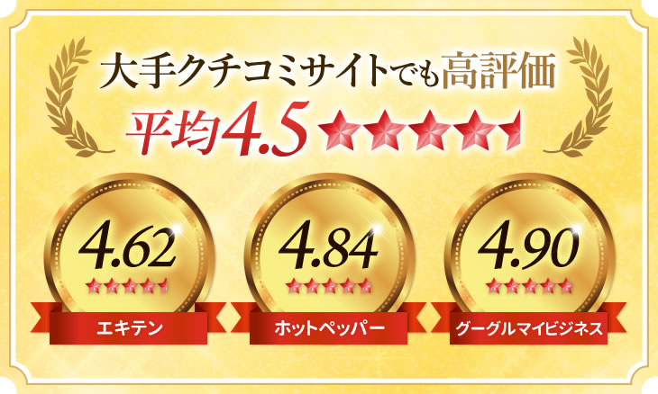 大手クチコミサイトでも高評価