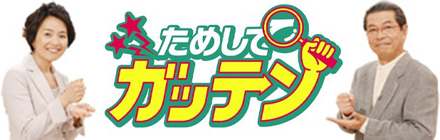 ためしてガッテン